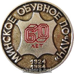 Знак Минское Обувное ПО Луч