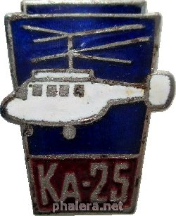 Знак Вертолёт Ка-25