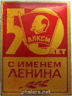 Знак ВЛКСМ  50 Лет С Именем Ленина