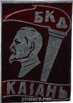 Знак Боевая Комсомольская Дружина Казань