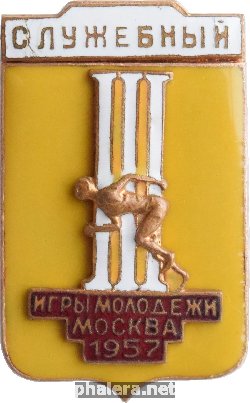 Знак Игры Молодёжи, Москва 1957. Служебный
