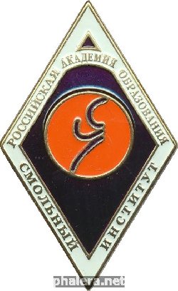 Нагрудный знак Смольный Институт  