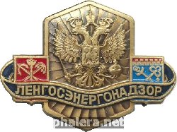 Знак Ленгосэнергонадзор 