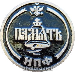 Знак Национально-Патриотический Фронт Память