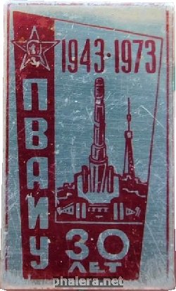 Знак 30 Лет Пензенское Высшее Артиллерийское Инженерное Училище 1943-1973 Знак 30 Лет Пензенское Высшее Артиллерийское Инженерное Училище 1943-1973