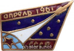 Знак Апрель 1961