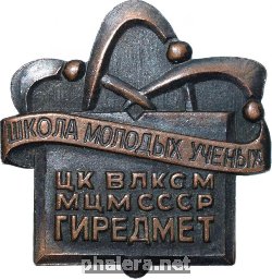 Знак Школа Молодых Ученых ЦК ВЛКСМ МЦМ СССР Гиредмет