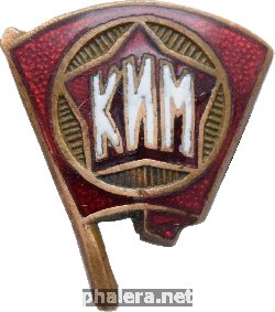 Нагрудный знак Членский знак Коммунистического интернационала молодёжи (комсомолец) 