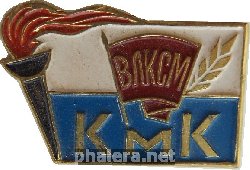 Знак Комсомольско Молодежный Коллектив, КМК  ВЛКСМ  