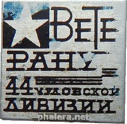 Знак Ветерану  44-Й Чудовской Дивизии