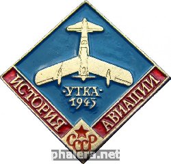 Знак История Авиации. Утка. 1945 Год