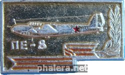 Знак Самолет. Пе-8