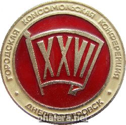 Знак 26-ая Городская Комсомольская Конференция. Днепропетровск