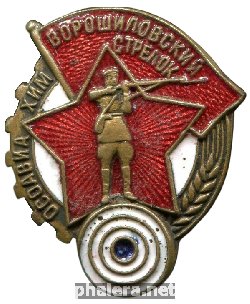 Нагрудный знак Ворошиловский Стрелок 