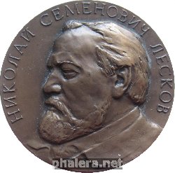 Знак 150 лет со дня рождения Николая Семеновича Лескова (1831-1895)