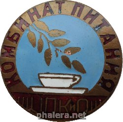 Знак Комбинат Питания. ЦПКиО