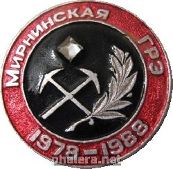 Знак Мирнинская Геологическая Разведывательеая Экспедиция, 1978-1988