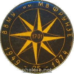 Знак 25 лет выпуска 1949 года ВВМУ им. М.В. Фрунзе Знак 25 лет выпуска 1949 года ВВМУ им. М.В. Фрунзе