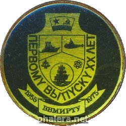Знак Ввмирту Первый Выпуск Знак Ввмирту Первый Выпуск