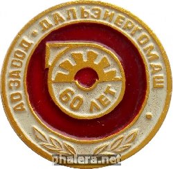 Знак 60 Лет Завод Дальэнергомаш Хабаровск