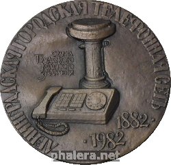 Знак Ленинградская Городская Телефонная Сеть 100 Лет. 1882-1982
