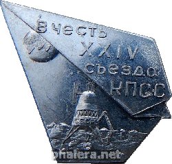 Знак Луна-16. В Честь 24-го съезда КПСС