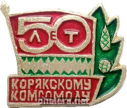 Знак 50 Лет Корякскому Комсомолу