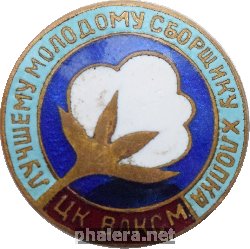 Знак  Лучшему Молодому Сборщику Хлопка Цк Влксм