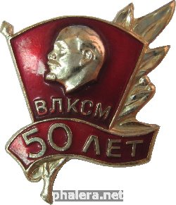 Знак 50 Лет ВЛКСМ