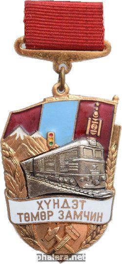 Знак Почетный Железнодорожник Монголии