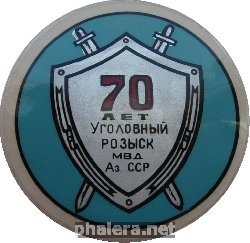 Знак Уголовный Розыск МВД Азербайджанской ССР -70 Лет