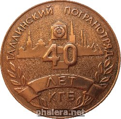Знак Таллинский Погранотряд. 40 Лет