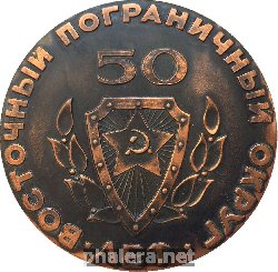 Знак 50 Лет Восточному Пограничному Округу