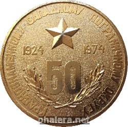 Знак 50 Лет Краснознаменному Западному Пограничному Округу