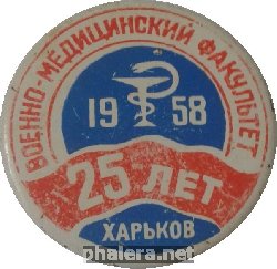 Знак 25 лет Военно-Медицинскому Факультету Харьковского медицинского института Знак 25 лет Военно-Медицинскому Факультету Харьковского медицинского института
