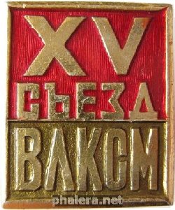 Знак 15 Съезд Влксм