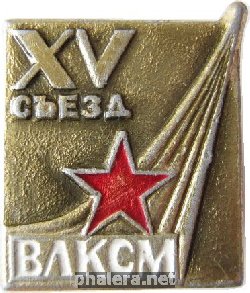 Знак 15 Съезд ВЛКСМ