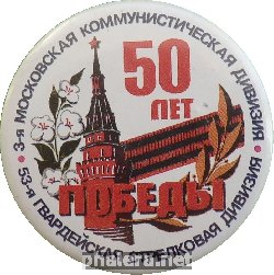Знак 50 Лет Победы, 3-я Московская Коммунистическая/53-я Гвардейская Стрелковая Дивизия 