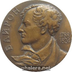 Знак 150 лет со смерти Байрона, 1788-1824