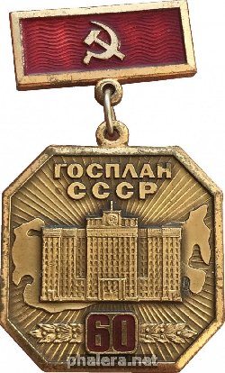 Знак 60 Лет Госплану СССР. 1921-1981