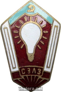 Знак Саранский Электроламповый Завод