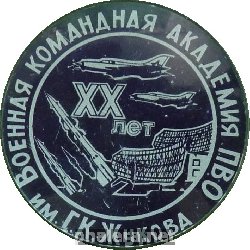 Знак 20 лет Военная Командная Академия ПВО им. Г.К. Жукова Знак 20 лет Военная Командная Академия ПВО им. Г.К. Жукова