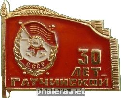 Знак Гатчинская Стрелковая Дивизия. 30 Лет
