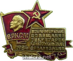 Нагрудный знак Всеармейское Совещание Секретарей Комсомольских Организаций. 1984 