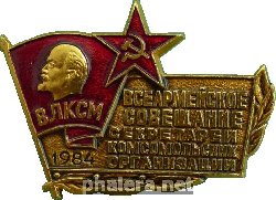 Знак Всеармейское Совещание Секретарей Комсомольских Организаций. 1984