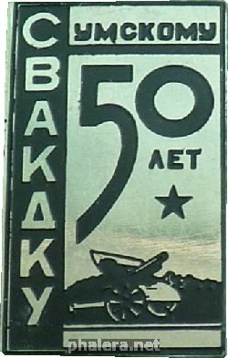 Знак 50 лет Сумскому Артиллерийскому Училищу СВАКДКУ Знак 50 лет Сумскому Артиллерийскому Училищу СВАКДКУ
