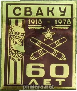 Знак 60 Лет СВАКУ 1918-1978 Знак 60 Лет СВАКУ 1918-1978
