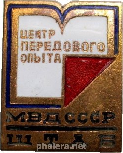 Знак Центр передового опыта штаба МВД СССР