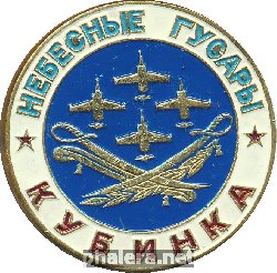 Знак Небесные Гусары. Кубинка 