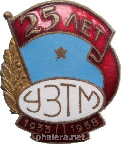 Знак УЗТМ 25 Лет 1933-1958